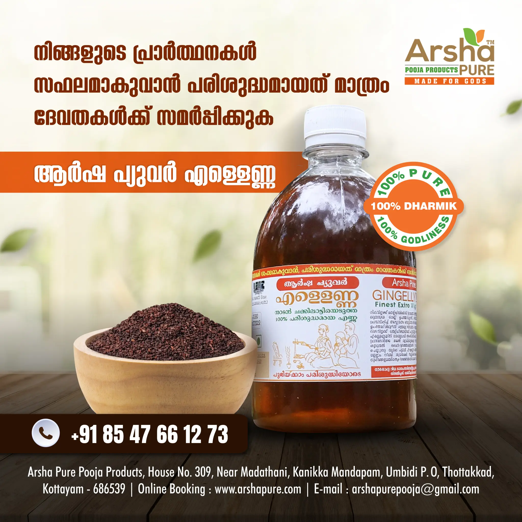 ആർഷ പ്യുവർ എള്ളെണ്ണ ഇപ്പോൾ വിപണിയിൽ