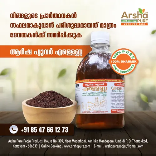 ആർഷ പ്യുവർ എള്ളെണ്ണ ഇപ്പോൾ വിപണിയിൽ