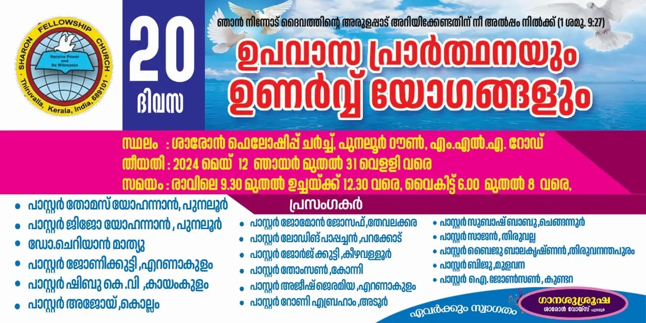 പുനലൂർ ശാരോൺ ചർച്ചിൽ 20 ദിവസത്തെ ഉപവാസ പ്രാർത്ഥന മെയ് 12 മുതൽ