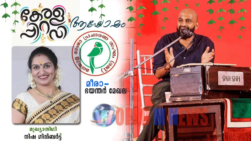 എം ബി പി എസ് കേരളപ്പിറവി ആഘോഷംനവംബർ 1 ന്