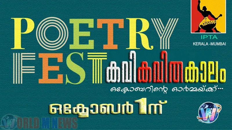 പോയട്രി ഫെസ്റ്റുമായി ഇപ്റ്റ 