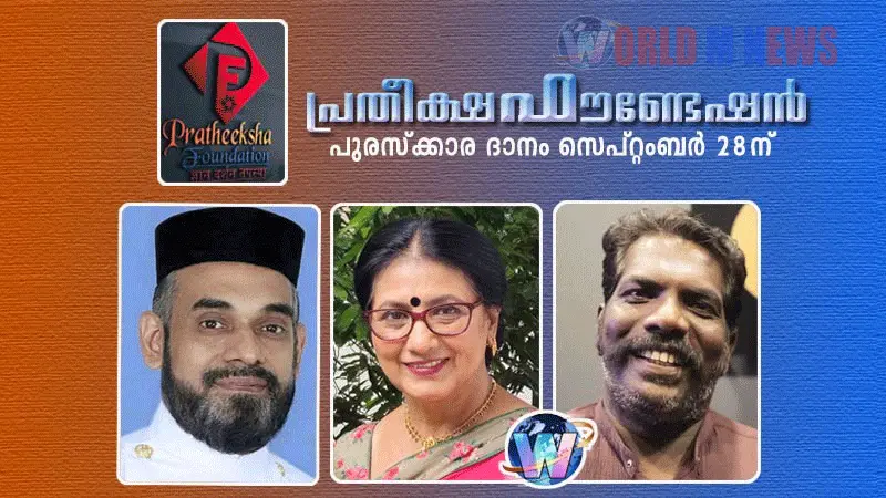 പ്രതീക്ഷ ഫൗണ്ടേഷൻ പുരസ്കാരദാനം നാളെ