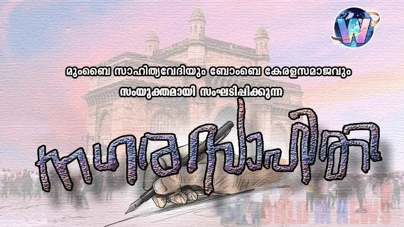 നഗരസാഹിതി 2025 – സെപ്തംബര് 28ന് മാട്ടുംഗയില്