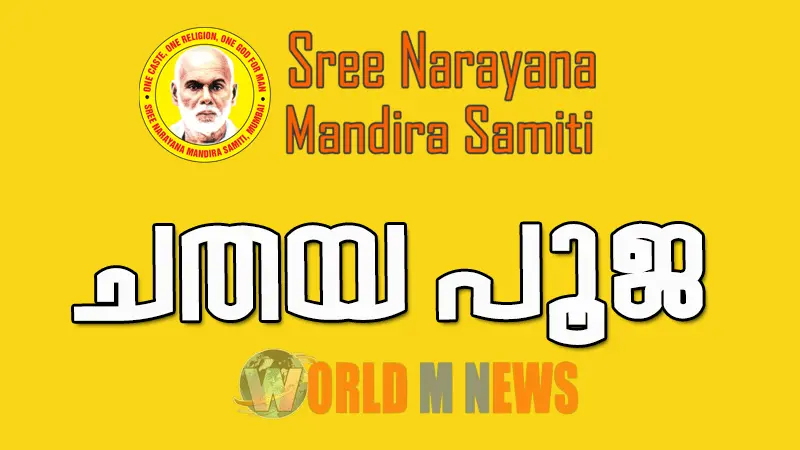 ശ്രീനാരായണ മന്ദിരസമിതി യൂണിറ്റുകളിൽ ചതയദിന പൂജയും പ്രഭാഷണവും