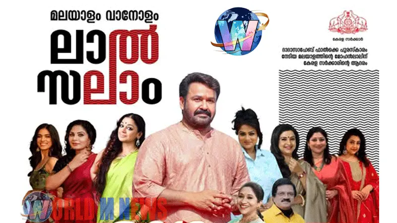 മലയാളത്തിൻ്റെ  മോഹന്‍ലാലിന് നാളെ  കേരള  സര്‍ക്കാരിൻ്റെ ആദരം
