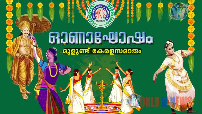 മുളൂണ്ട് കേരളസമാജം ഓണാഘോഷം, നാളെ