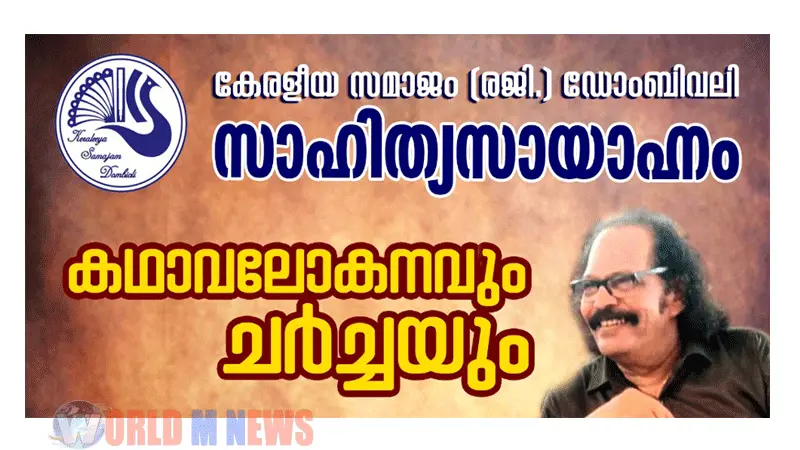 കെഎസ്ഡി- സാഹിത്യസായാഹ്നം