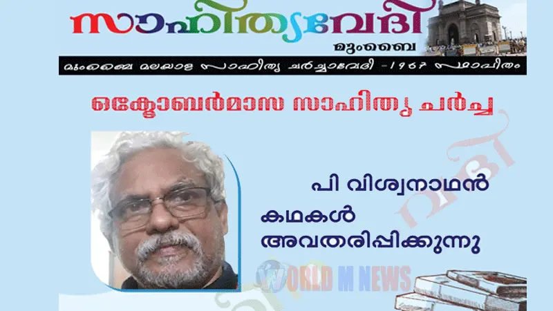 സാഹിത്യവേദിയിൽ ഇന്ന്, പി.വിശ്വനാഥൻ്റെ കഥകൾ