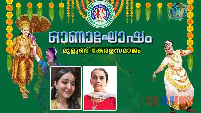 മുളുണ്ട് കേരള സമാജം ഓണാഘോഷം : സിനിമ , വെബ് സീരീസ് താരം രേവതി പിള്ള പങ്കെടുക്കും : എഴുത്തുകാരി ജ്യോതിലക്ഷ്മി നമ്പ്യാരെ ആദരിക്കും