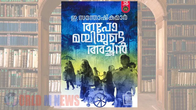 വയലാർ അവാർഡ് ഇ.സന്തോഷ് കുമാറിന്