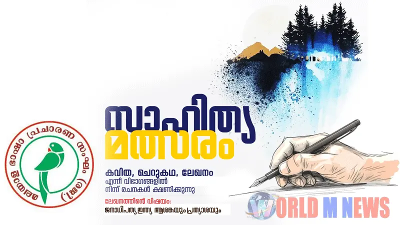 അഖില മഹാരാഷ്ട്ര അടിസ്ഥാനത്തില് നടത്തുന്ന സാഹിത്യ മത്സരത്തിലേക്ക് മലയാള ഭാഷാ പ്രചാരണ സംഘം രചനകൾ ക്ഷണിയ്ക്കുന്നു...