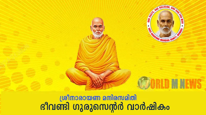 ഭീവണ്ടി മന്ദിരസമിതി വാർഷികം