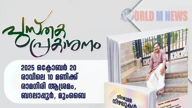 പ്രൊഫ:പറമ്പിൽ ജയകുമാർ രചിച്ച പുസ്തകത്തിൻ്റെ പ്രകാശനം ഒക്ടോബർ 20ന്