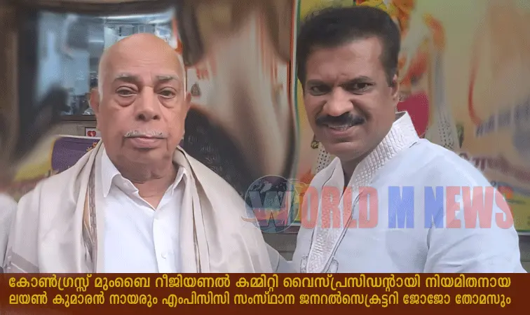 കോൺഗ്രസ്സ് മുംബൈ റീജിയണൽ കമ്മിറ്റി വൈസ്പ്രസിഡന്റായി ലയൺ കുമാരൻ നായരെ തെരഞ്ഞെടുത്തു
