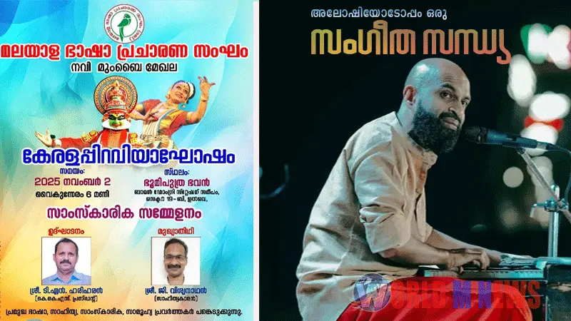 മലയാള ഭാഷാ പ്രചാരണ സംഘം, നവിമുംബൈ മേഖല കേരളപ്പിറവി ആഘോഷിക്കുന്നു