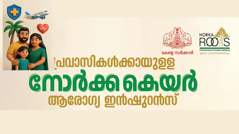 നോർക്കാ റൂട്ട്സ് കരുതൽ സംഗമം – “സ്നേഹകവചം” ഒക്ടോബർ 12 ന് നവിമുംബൈയിൽ