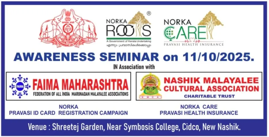 നോർക്ക പദ്ധതികളുടെ വിശകലനയോഗം നാസിക്കിൽ —നോർക്ക റൂട്ട്സ് സി.ഇ.ഒ. അജിത് കോളാശ്ശേരി ഉദ്ഘാടനം ചെയ്യും