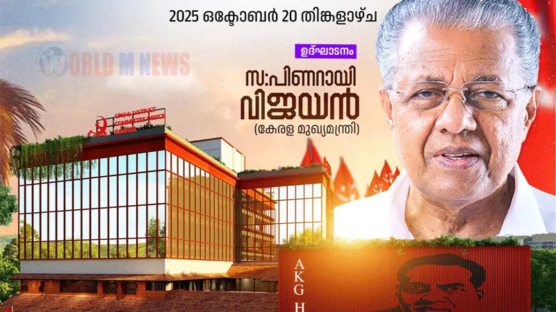 സിപിഎമ്മിന്റെ പുതിയ ജില്ലാ കമ്മിറ്റി ഓഫീസ് ഒക്ടോബർ 20ന് പിണറായി വിജയൻ ഉദ്ഘാടനം ചെയ്യും