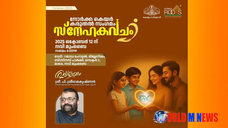 നോര്ക്ക -സ്നേഹകവചം- കരുതൽ സംഗമം ഇന്ന് : പി. ശ്രീരാമകൃഷ്ണന് ഉദ്ഘാടനം ചെയ്യും