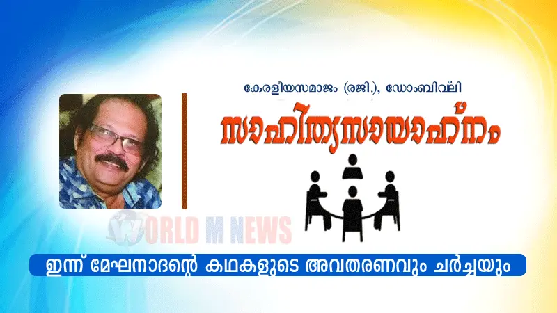 സാഹിത്യസായാഹ്നം ഇന്ന്: മേഘനാദൻ്റെ കഥകളുടെ അവതരണവും ചർച്ചയും നടക്കും