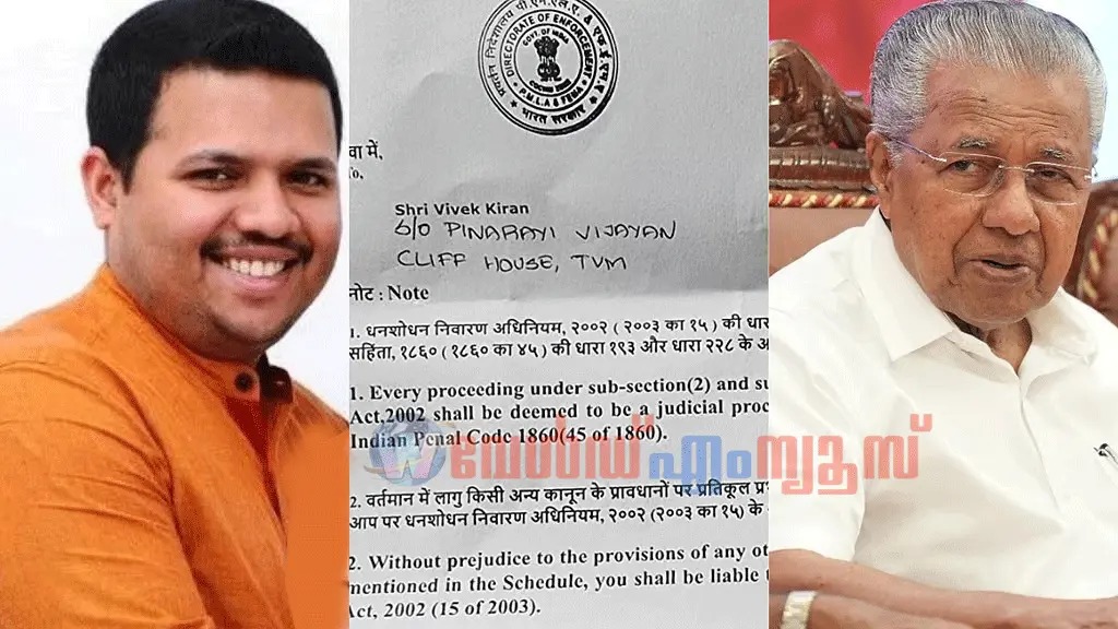 മുഖ്യമന്ത്രിയുടെ മകനെതിരെ ED സമൻസ് അയച്ചത് ലാവലിൻ കേസിൽ