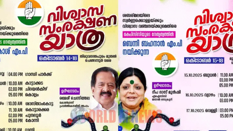 കോണ്ഗ്രസിന്റെ സംരക്ഷണ യാത്രയ്ക്ക് നാളെ തുടക്കം