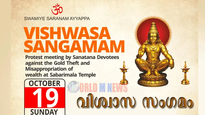അനീതിക്കെതിരെ മുംബൈയിലെ അയ്യപ്പ വിശ്വാസികൾ ഒന്നിക്കുന്നു : 'വിശ്വാസ സംഗമം 'ഒക്ടോബർ - 19 ന് ഐരോളിയിൽ