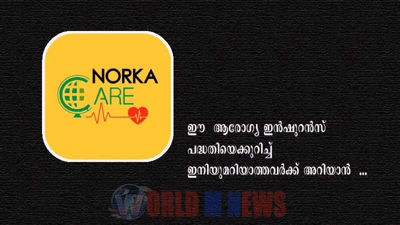 നോർക്കാ കെയർ ആരോഗ്യ ഇൻഷുറൻസ് പദ്ധതിയിൽ ഒക്ടോബർ 30 വരെ ചേരാം