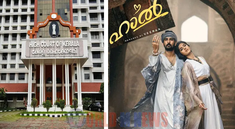 'ഹാൽ' വിവാദം ; സിനിമ നേരിട്ട് കാണാനൊരുങ്ങി ഹൈക്കോടതി