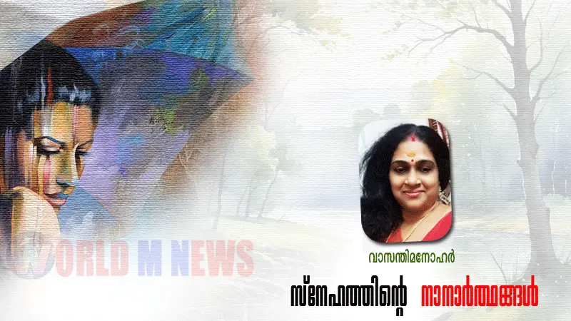 സ്നേഹത്തിൻ്റെ നാനാർത്ഥങ്ങൾ