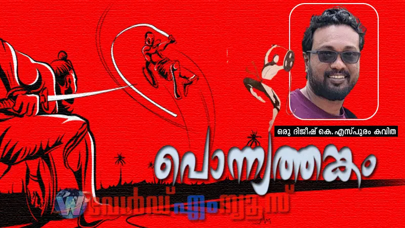 പൊന്ന്യത്തങ്കം(കവിത)