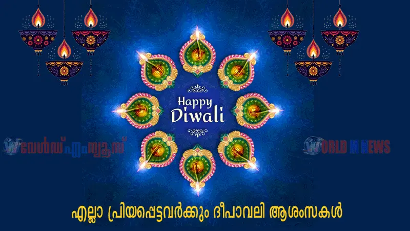 നാളെ ദീപാവലി ആശംസകൾ പങ്കുവെക്കൂ