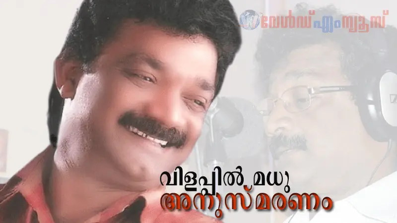 സൗഹൃദ കൂട്ടായ്‌മയുടെ 'വിളപ്പിൽ മധു - അനുസ്‌മരണം' ഒക്ടോ-23 ന് 