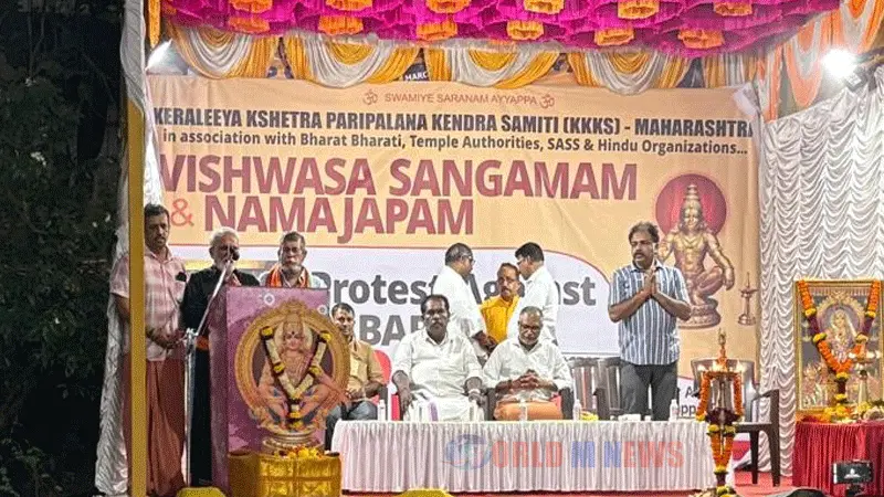 ശബരിമല സ്വർണക്കൊള്ള : മുംബൈയിൽ വിശ്വാസ സംഗമം നടന്നു.