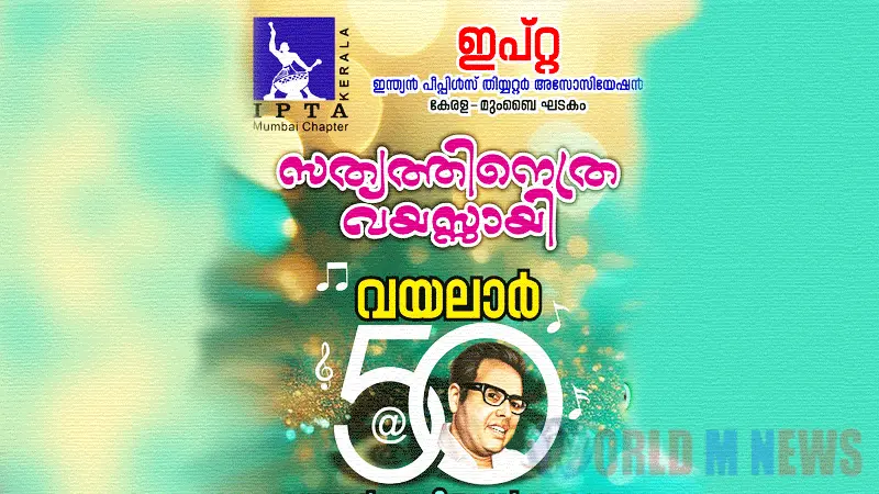 ഇപ്റ്റയുടെ വയലാർ സ്മൃതിസന്ധ്യ ഡോംബിവ്ലിയിൽ