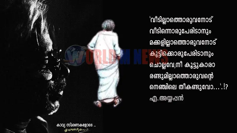 എ.അയ്യപ്പന് - സ്മരണാഞ്ജലി