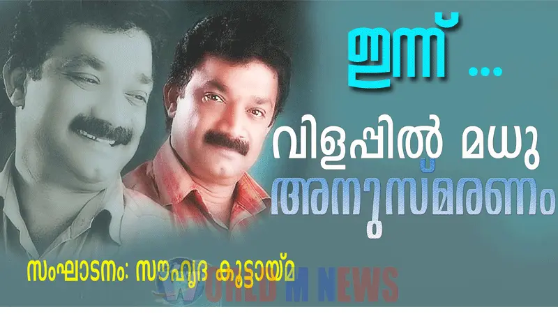 പത്താ൦ ചരമവാർഷികം : വിളപ്പിൽ മധുവിൻ്റെ നാടക ജീവിതത്തെ ഇന്ന് സൗഹൃദകൂട്ടായ്മ അനുസ്മരിക്കുന്നു