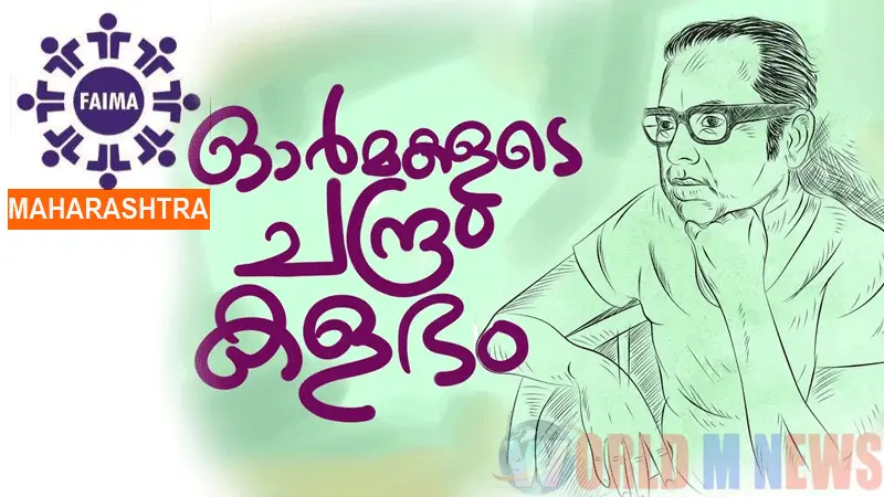 അനശ്വര കവി വയലാർ രാമവർമ്മയ്ക്ക്  സ്മരണാജ്ഞലികളുമായി  ഫെയ്‌മ -മഹാരാഷ്ട്ര 