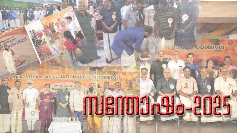 ഡോംബിവ്ലി NWA - 'സന്തോഷം- 2025' / അവലോകനവുംഅനുമോദനവും ഞായറാഴ്ച