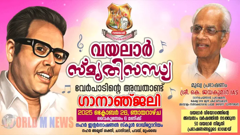  'വയലാർ സ്മൃതിസന്ധ്യ' പവായ് -ചാന്ദിവലിയിൽ ഒക്ടോ:26ന് 