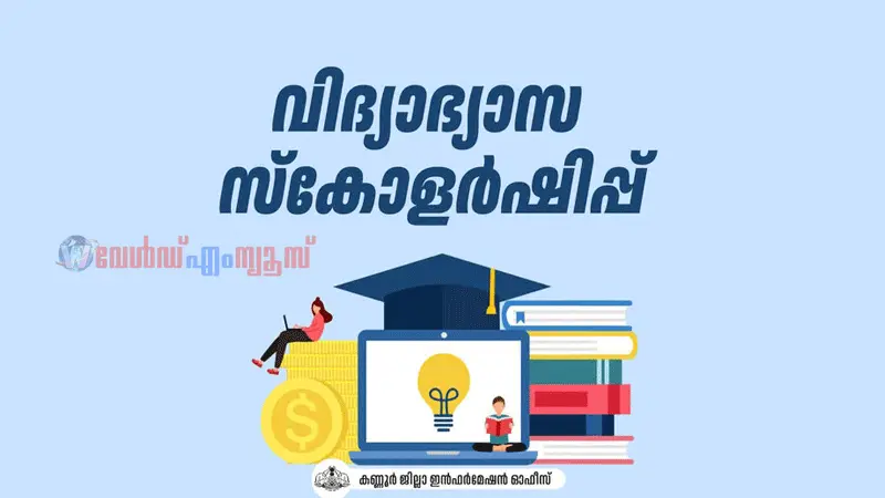 വിദ്യാഭ്യാസ സ്കോളർഷിപിന് അപേക്ഷ ക്ഷണിച്ചു