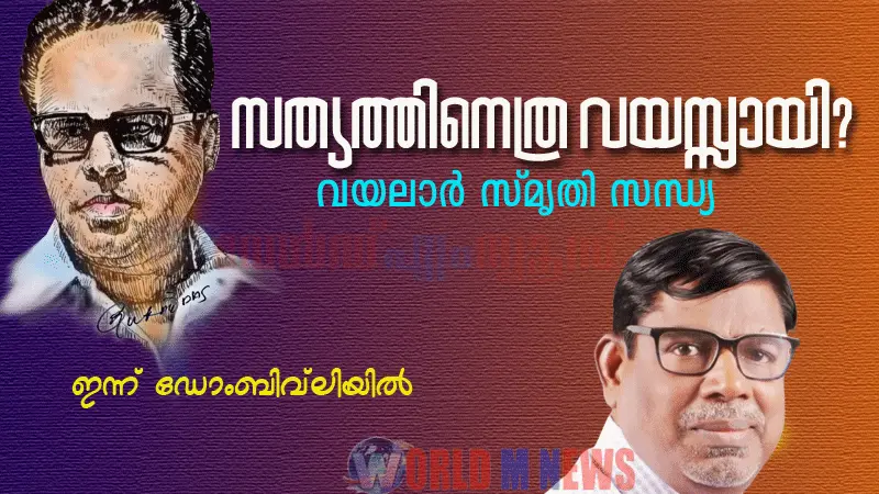 'ഇപ്റ്റ'യുടെ വയലാർ സ്മൃതി സന്ധ്യ ഇന്ന്