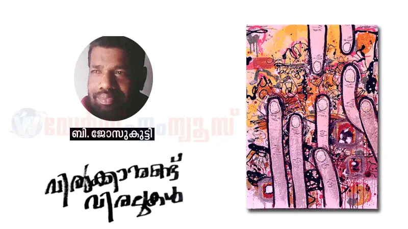 വിൽക്കാനുണ്ട് വിരലുകൾ (കവിത)