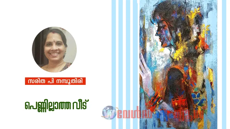 പെണ്ണില്ലാത്ത വീട്