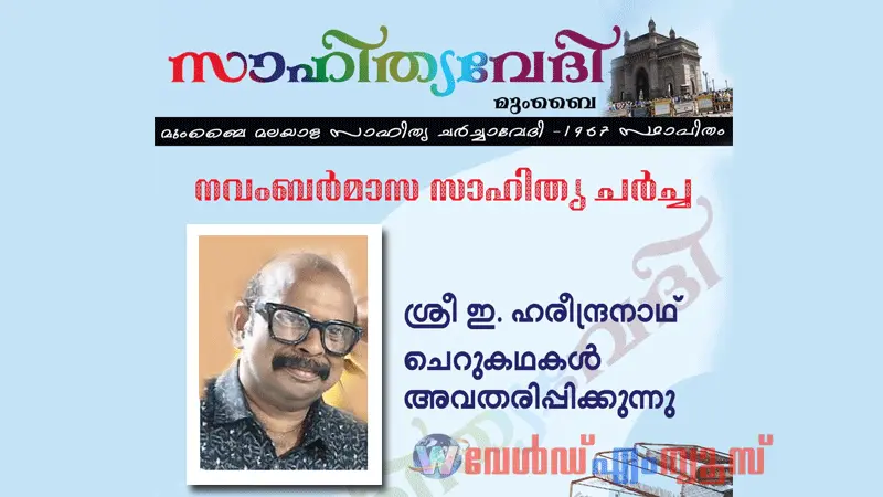 സാഹിത്യവേദിയിൽ ഇ.ഹരീന്ദ്രനാഥ് ചെറുകഥകൾ അവതരിപ്പിക്കും