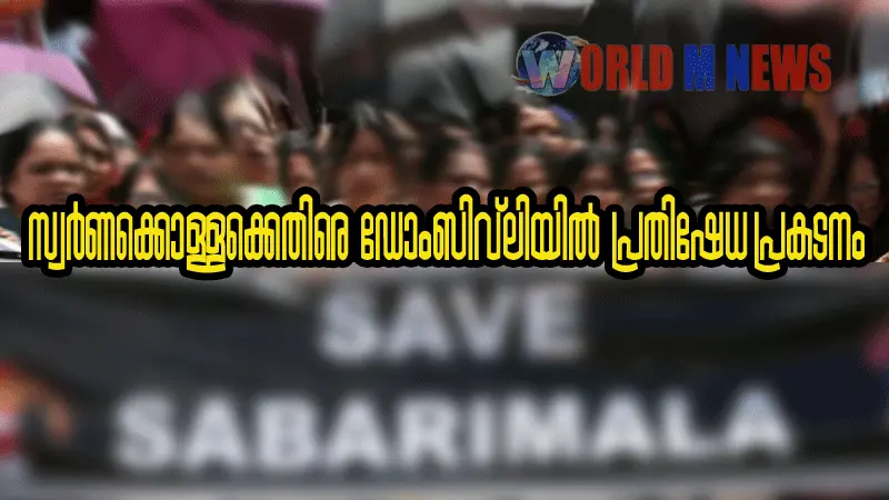 ശബരിമല സ്വർണ്ണക്കൊള്ള: പ്രതിഷേധവുമായി ഡോംബിവലി നായർ വെൽഫെയർ അസ്സോസിയേഷൻ