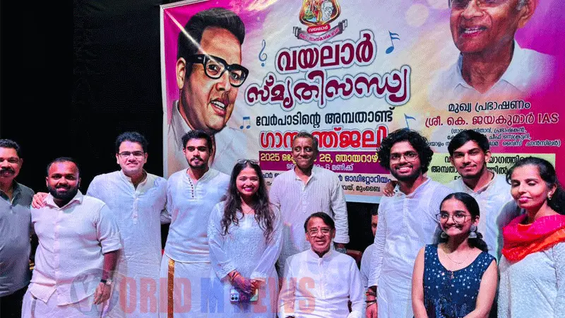 വയലാർ കലാസാംസ്കാരിക വേദിയുടെ 'വയലാർ സ്മൃതി സന്ധ്യ' നടന്നു