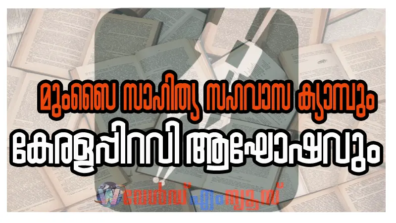 'ഒരു കഥ എങ്ങനെ വായിക്കണം, ഒരു കവിത എങ്ങനെ വായിക്കണം' -സാഹിത്യ ക്യാമ്പ്  നവം: 1,2  തീയ്യതികളിൽ 