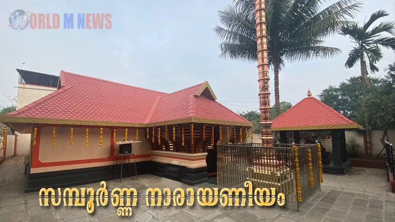 ഹഡപ്സർ അയ്യപ്പൻ & ദേവി ക്ഷേത്രത്തിൽ സമ്പൂർണ്ണ നാരായണീയം