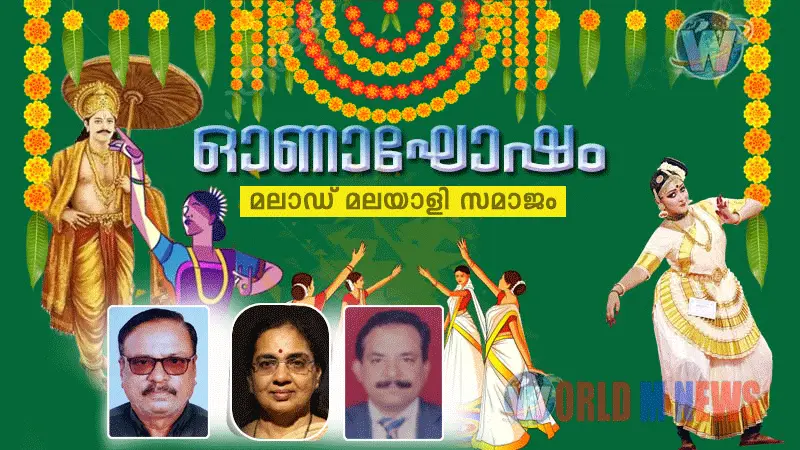 മലാഡ് മലയാളി സമാജം ഓണാഘോഷം : പത്രപ്രവർത്തകൻ സലീംതാജിനെ ചടങ്ങിൽ ആദരിക്കും.